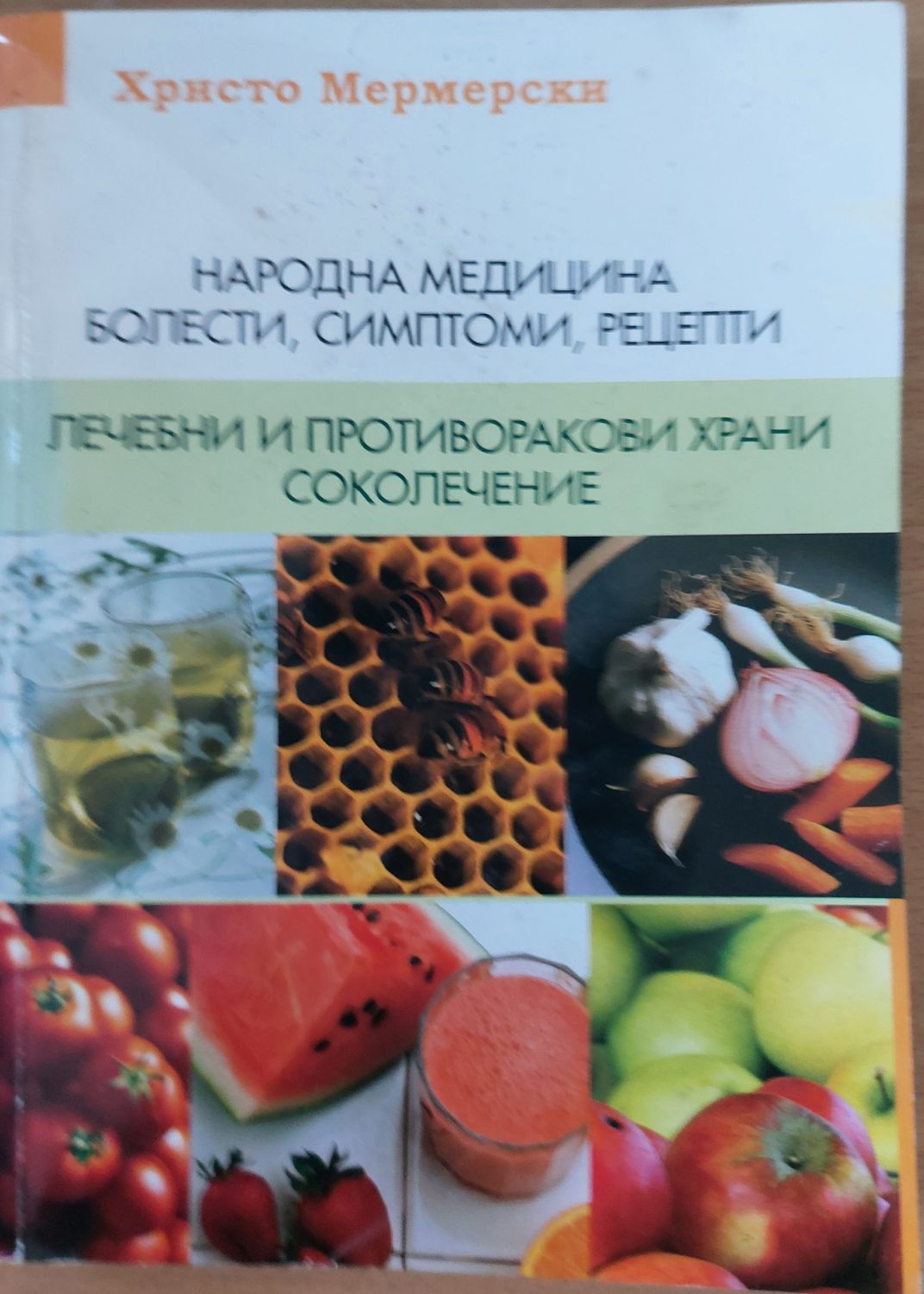 Народна медицина - болести, симптоми, рецепти. Лечебни и противоракови храни Народна медицина - болести, симптоми, рецепти. Лечебни и противоракови храни