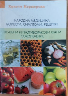 Народна медицина - болести, симптоми, рецепти. Лечебни и противоракови храни