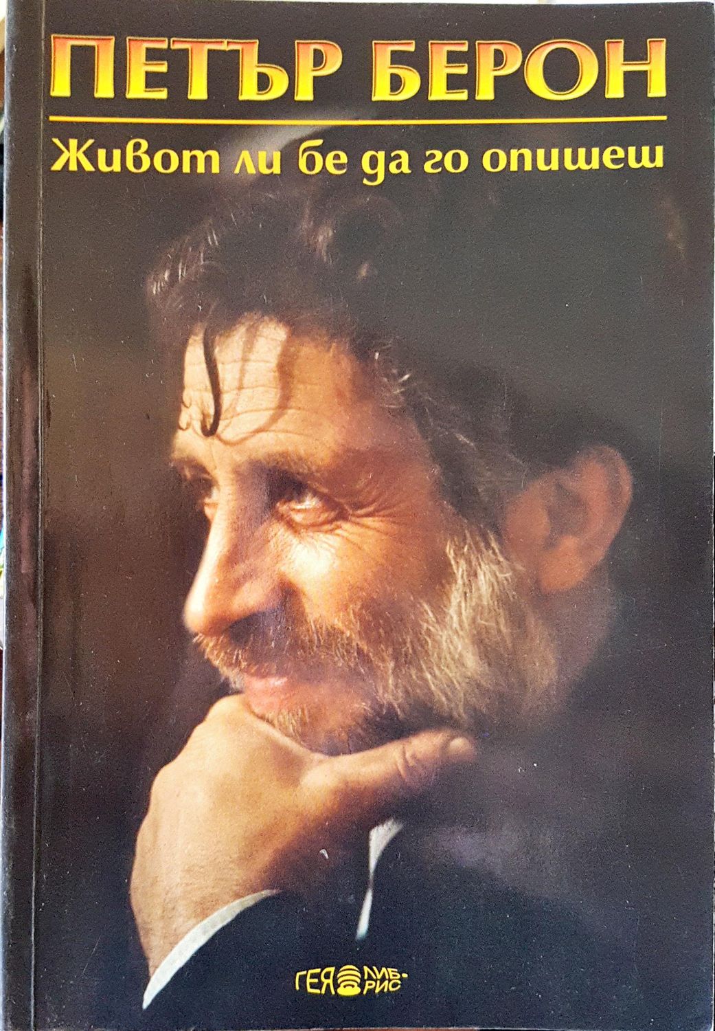 Животли бе да го опишеш