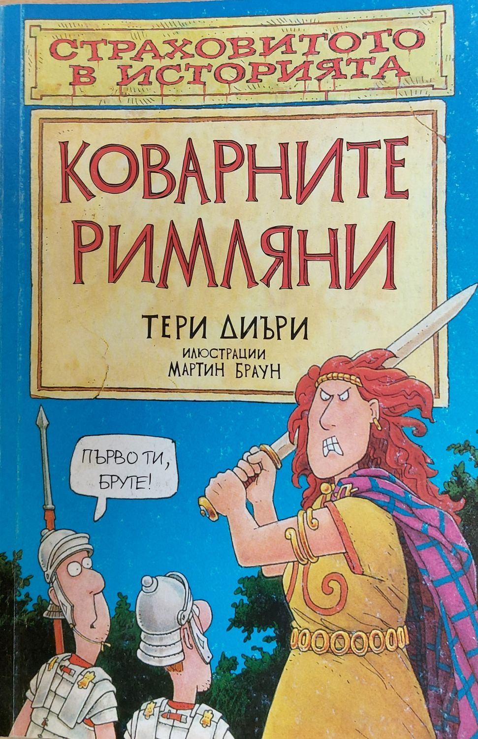 Коварните римляни Коварните римляни