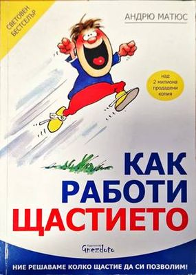 Как работи щастието