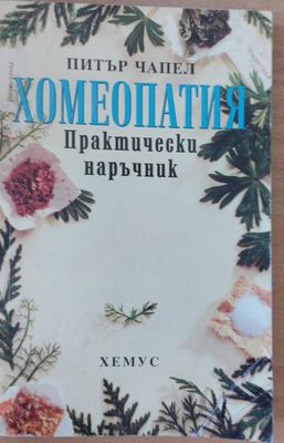 Хомеопатия