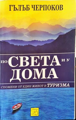 По света и у дома