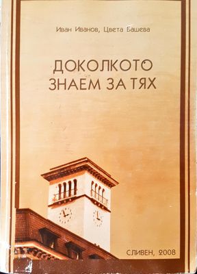 Доколкото знаем за тях