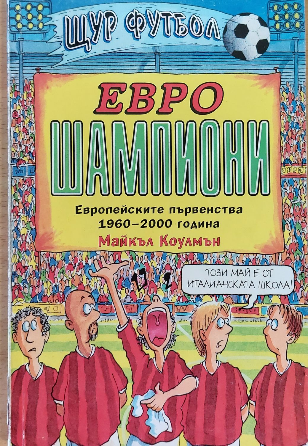 Евро шампиони