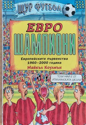 Евро шампиони