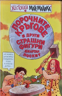 Порочните кръгове и други страшни фигури