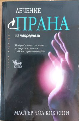 Лечение с Прана за напреднали