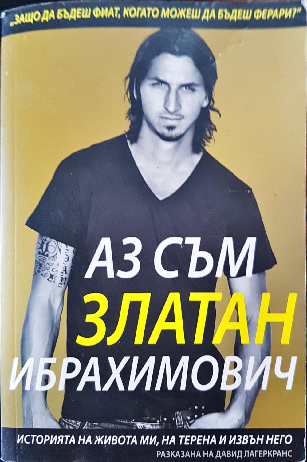 Аз съм Златан Ибрахимович