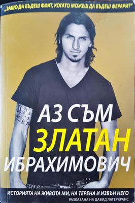 Аз съм Златан Ибрахимович