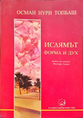 Ислямът форма на духа