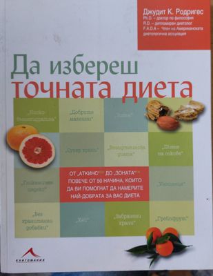 Да избереш точната диета
