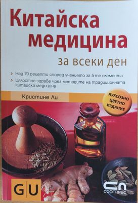 Китайска медицина за всеки ден
