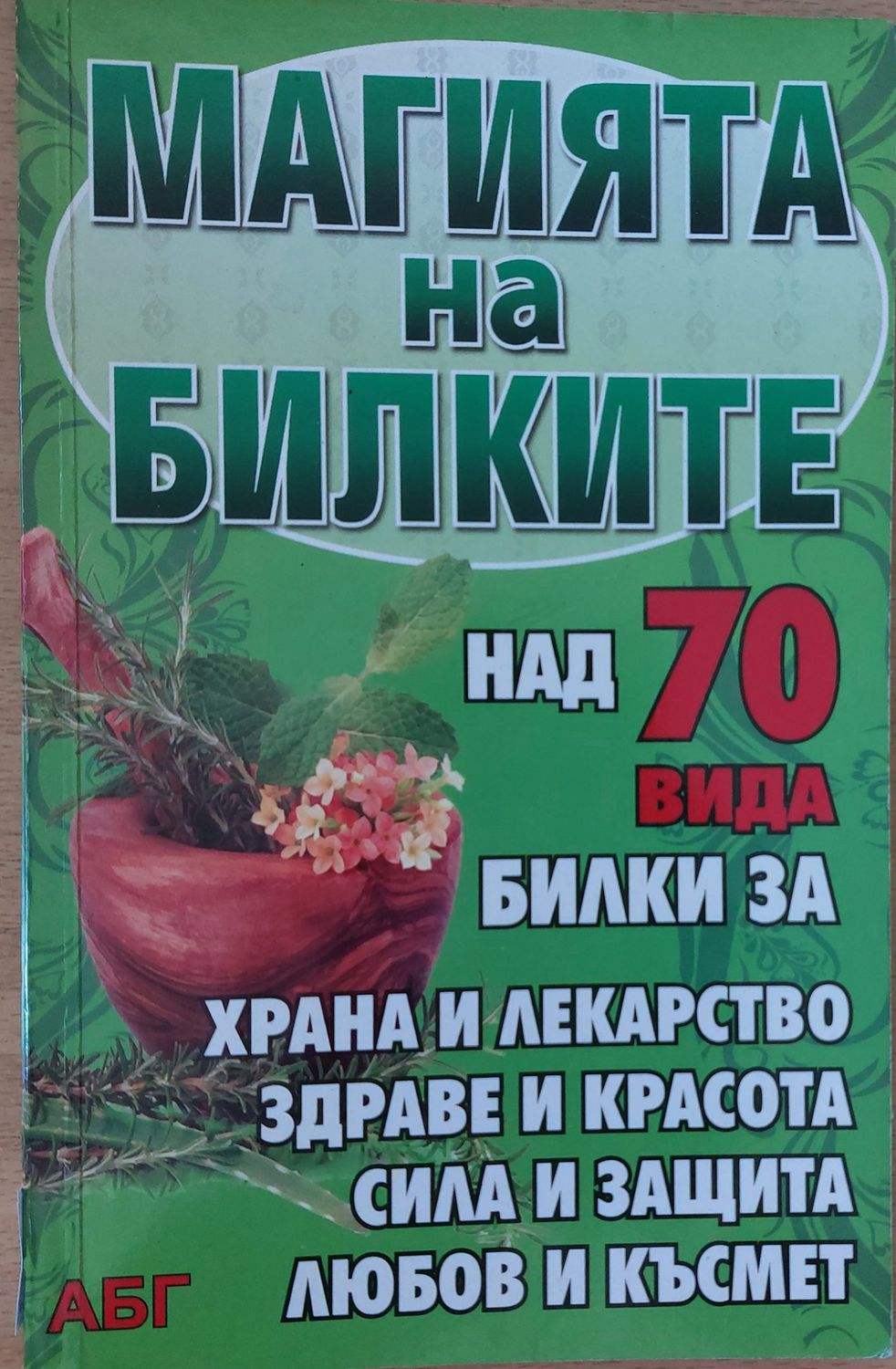 Магията на билките, Магически, целебни, хранителни свойства на билките