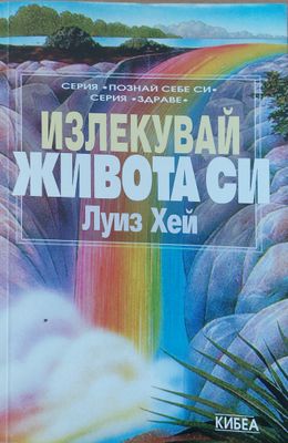 Излекувай живота си