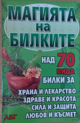 Магията на билките, Магически, целебни, хранителни свойства на билките