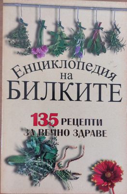 Енциклопедия на билките, 135 рецепти за вечно здраве