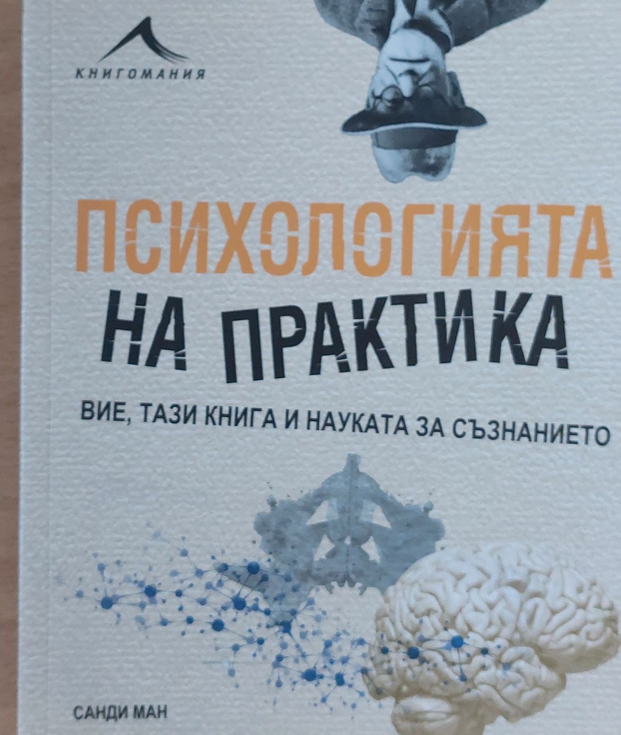 Действаме, играем, мислим