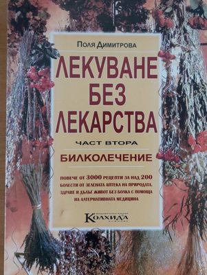 Лекуване без лекарства, част втора