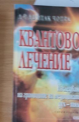 Квантово лечение