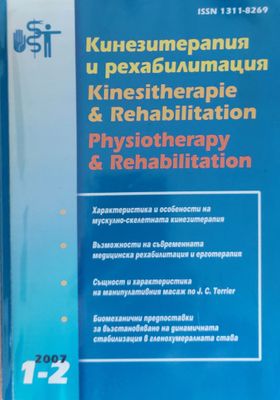 Кенезитерапия и рехабилитация