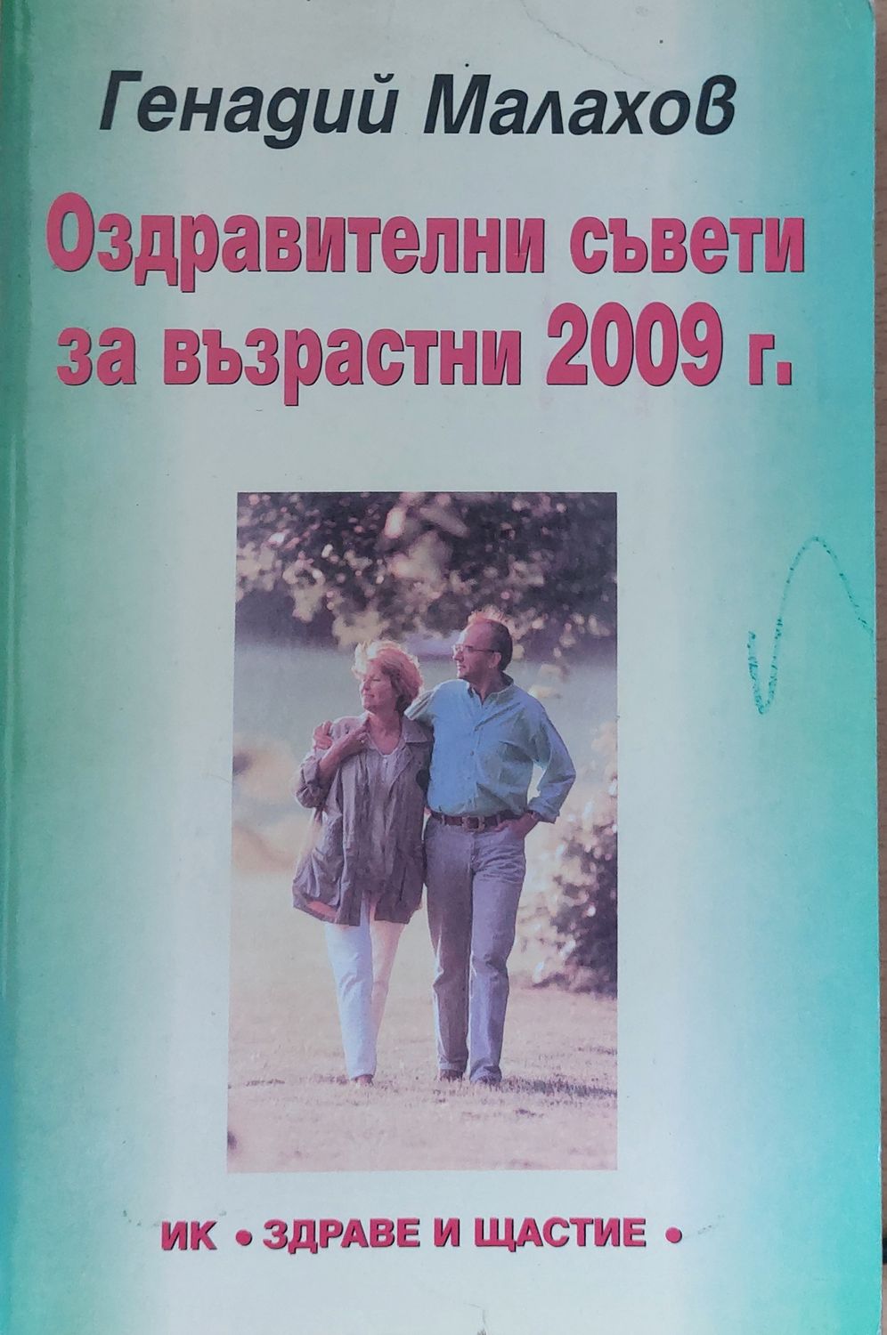 Сбогувайте се с болестите Сбогувайте се с болестите