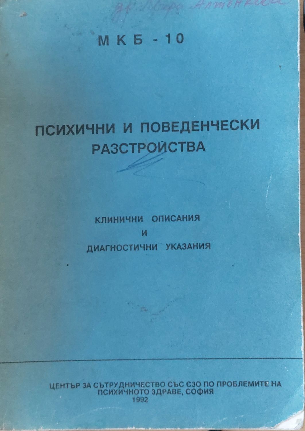 Психологията на практика