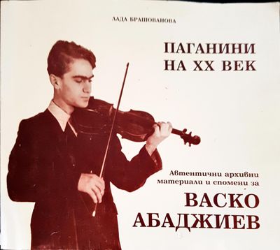 Паганини на ХХ век