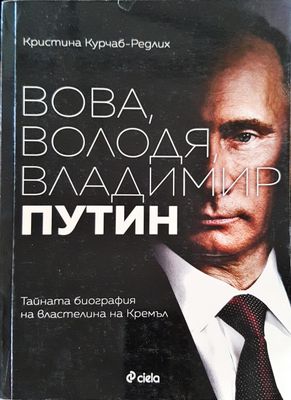 Вова, Володя, Владимир Путин