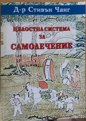 Цялостна система за самолечение