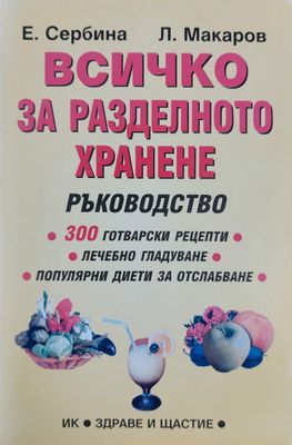 Всичко за разделното хранене