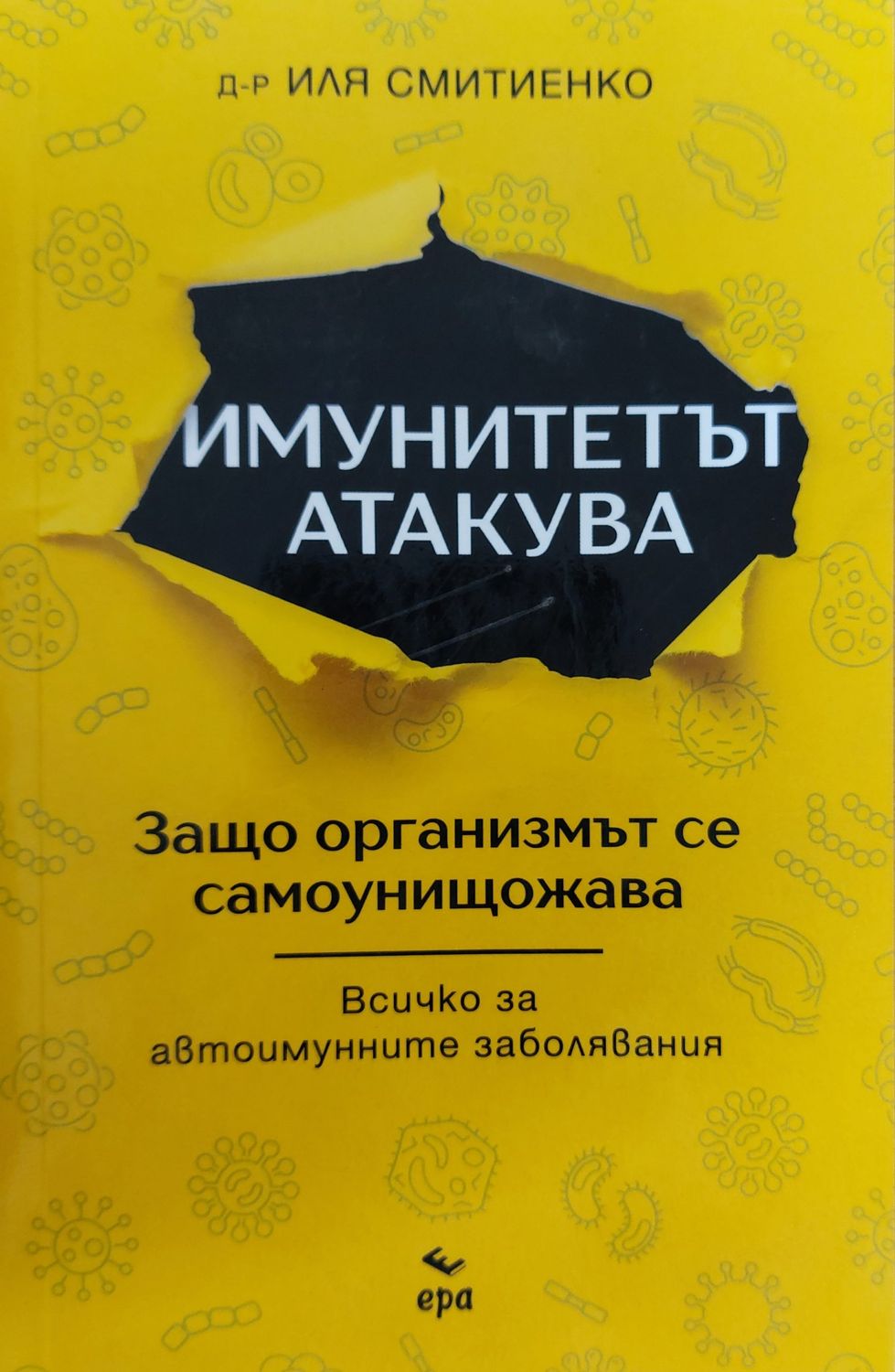 Имунитетът атакува Имунитетът атакува