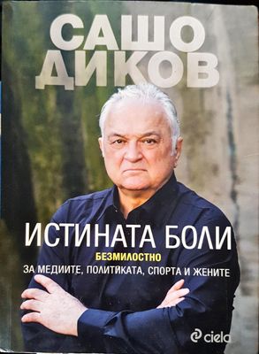 Истината боли