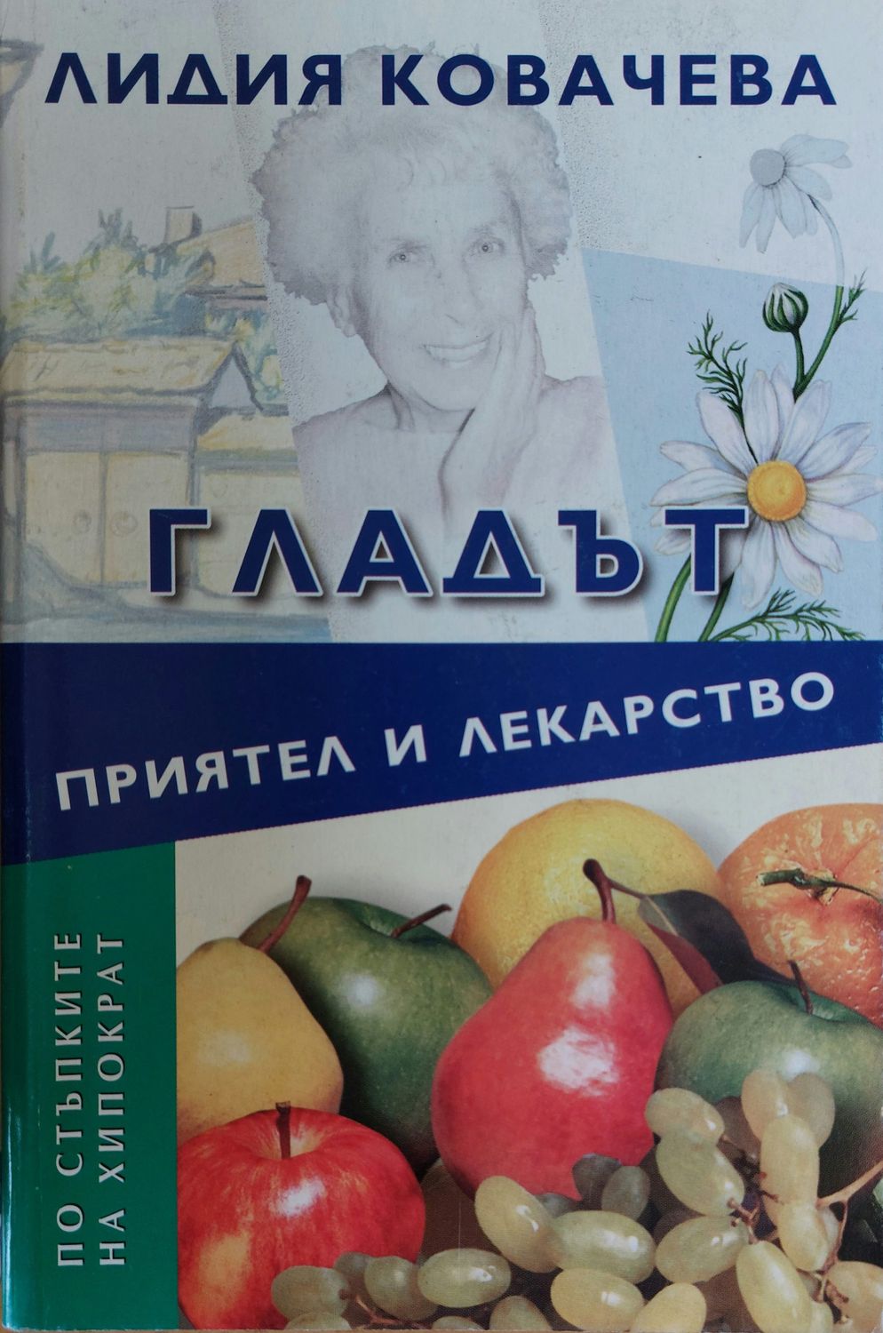 Гладът, приятел и лекарство