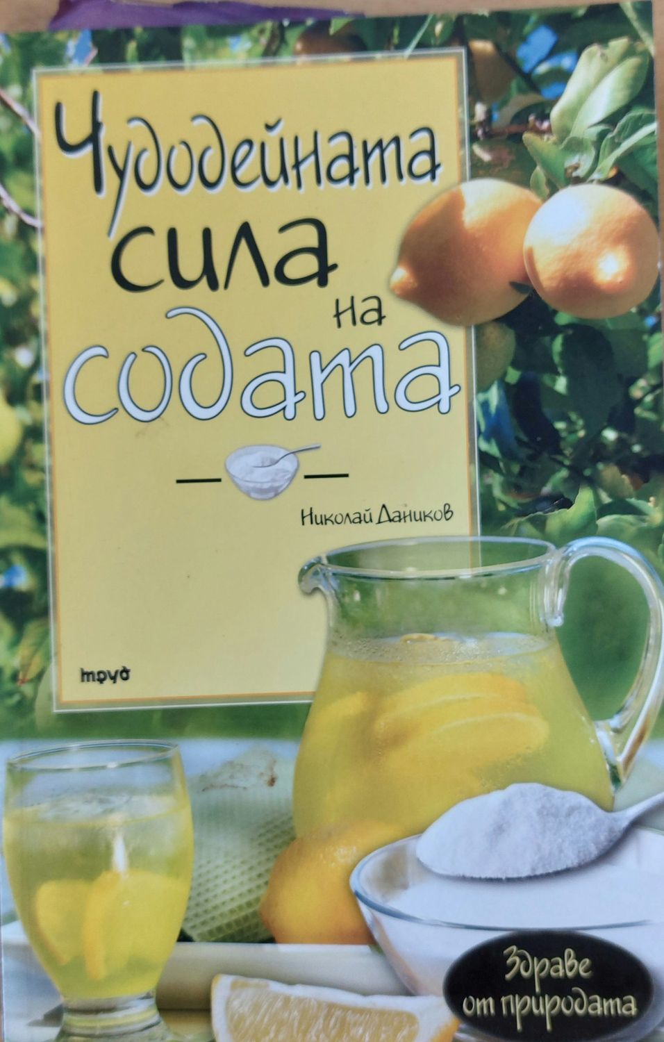 Чудодейната сила на содата