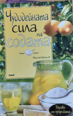 Чудодейната сила на содата