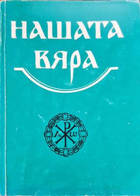 Нашата вяра
