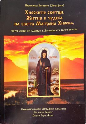 Хиоските светци житие и чудеса на света Матроиа Хиоска