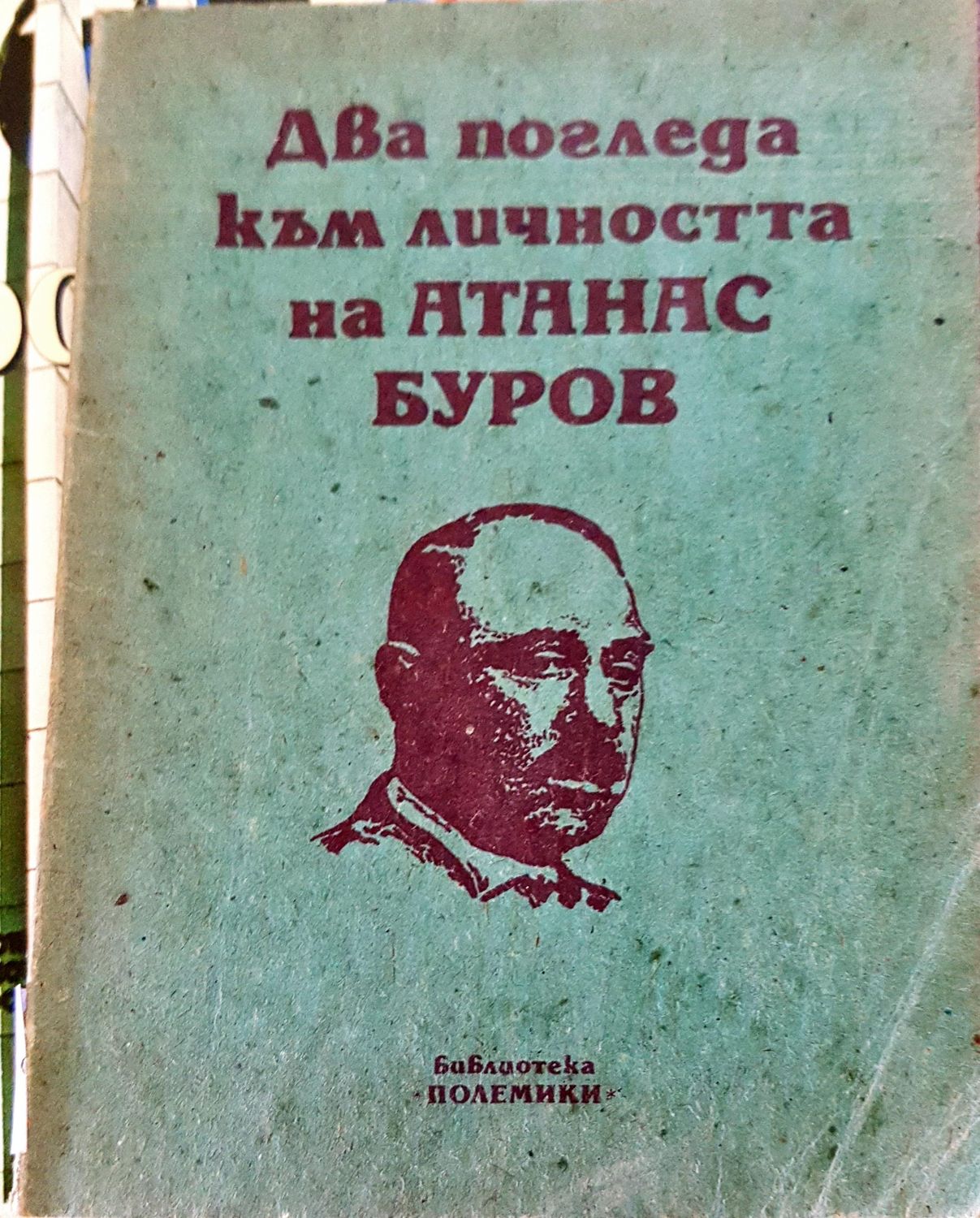Два погледа към личността на Атанас Буров