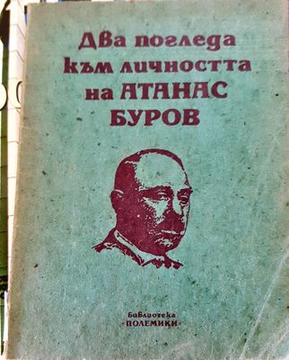 Два погледа към личността на Атанас Буров
