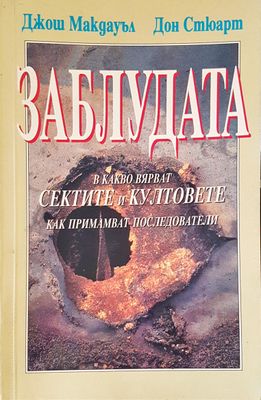 Заблудата