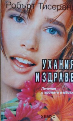 Ухания и здраве