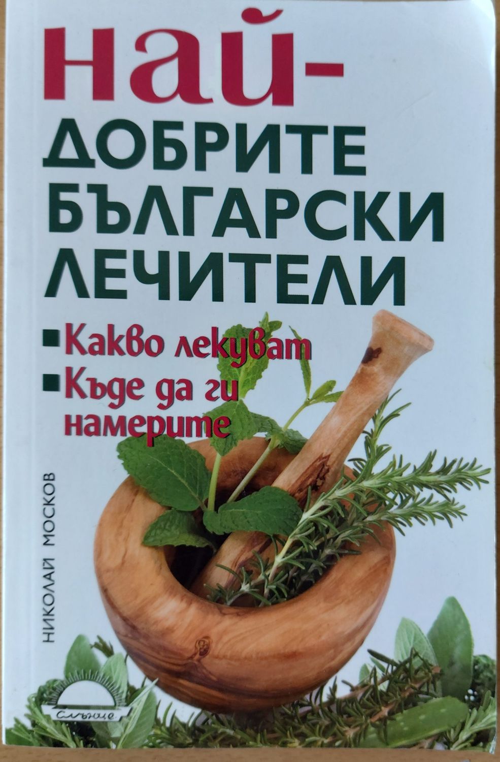 Най-добрите български лечители
