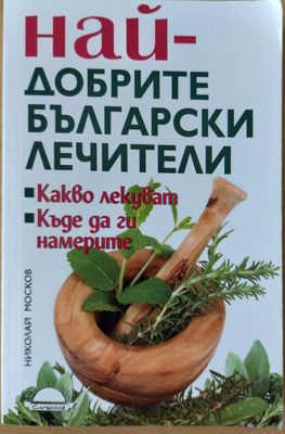 Най-добрите български лечители