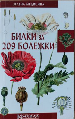 Билки за 209 болежки