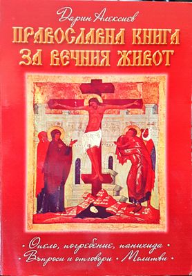 Православна книга за вечния живот