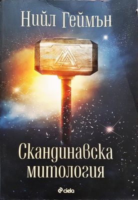 Скандинавска митология