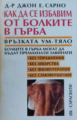 Как да се избавим от болките в гърба