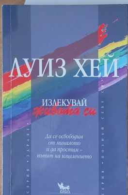 Излекувай живота си