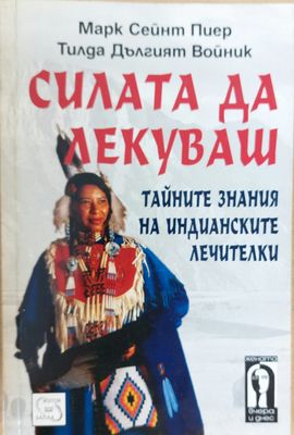 Силатата да лекуваш